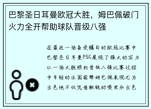 巴黎圣日耳曼欧冠大胜，姆巴佩破门火力全开帮助球队晋级八强