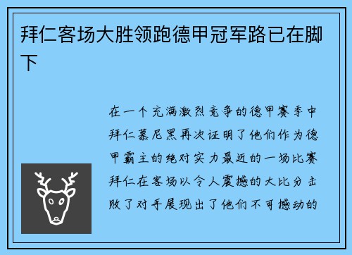 拜仁客场大胜领跑德甲冠军路已在脚下