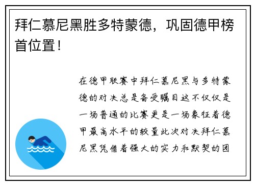 拜仁慕尼黑胜多特蒙德，巩固德甲榜首位置！