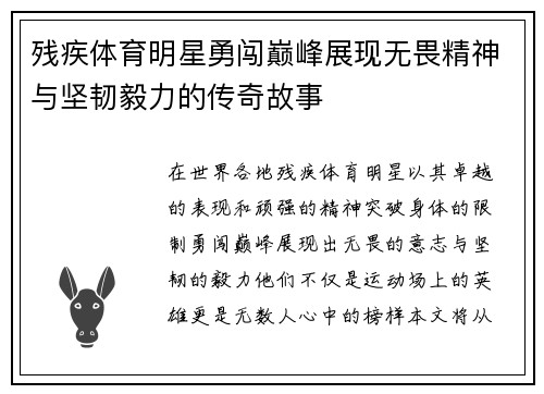 残疾体育明星勇闯巅峰展现无畏精神与坚韧毅力的传奇故事