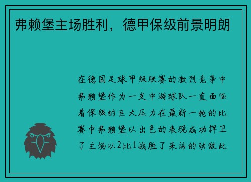 弗赖堡主场胜利，德甲保级前景明朗