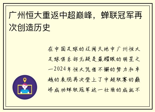 广州恒大重返中超巅峰，蝉联冠军再次创造历史