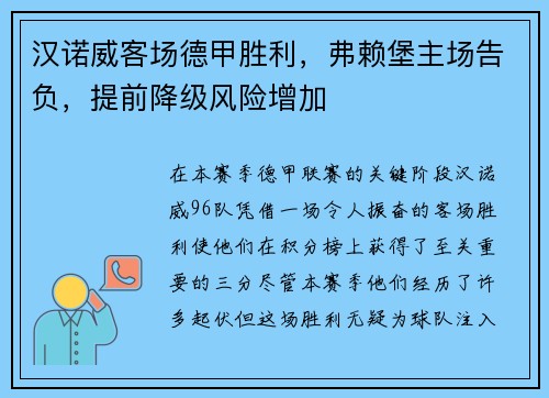 汉诺威客场德甲胜利，弗赖堡主场告负，提前降级风险增加