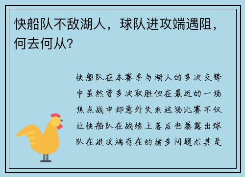 快船队不敌湖人，球队进攻端遇阻，何去何从？