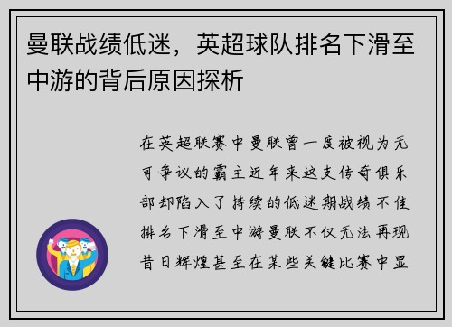曼联战绩低迷，英超球队排名下滑至中游的背后原因探析