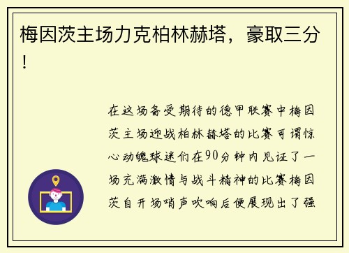 梅因茨主场力克柏林赫塔，豪取三分！
