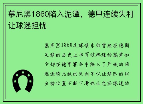 慕尼黑1860陷入泥潭，德甲连续失利让球迷担忧