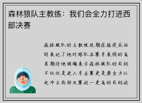 森林狼队主教练：我们会全力打进西部决赛