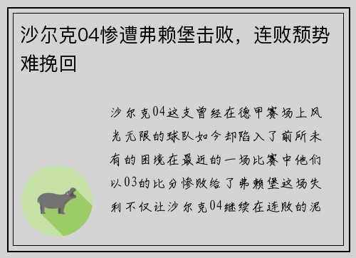 沙尔克04惨遭弗赖堡击败，连败颓势难挽回