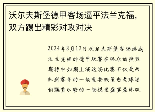 沃尔夫斯堡德甲客场逼平法兰克福，双方踢出精彩对攻对决