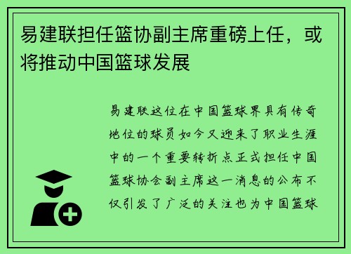 易建联担任篮协副主席重磅上任，或将推动中国篮球发展