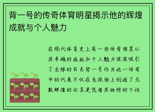 背一号的传奇体育明星揭示他的辉煌成就与个人魅力