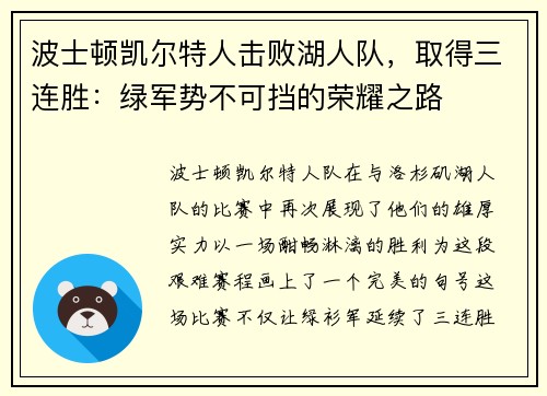 波士顿凯尔特人击败湖人队，取得三连胜：绿军势不可挡的荣耀之路