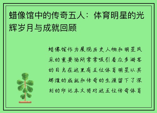 蜡像馆中的传奇五人：体育明星的光辉岁月与成就回顾