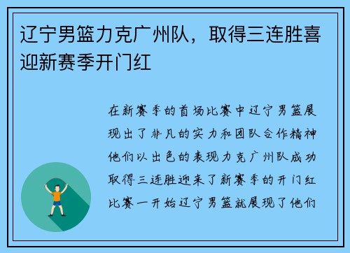 辽宁男篮力克广州队，取得三连胜喜迎新赛季开门红