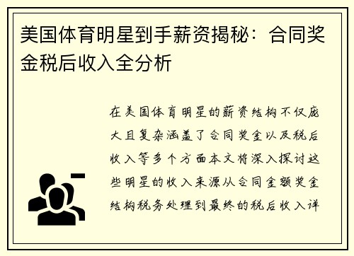 美国体育明星到手薪资揭秘：合同奖金税后收入全分析