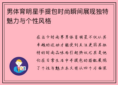男体育明星手提包时尚瞬间展现独特魅力与个性风格