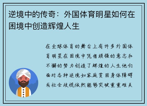 逆境中的传奇：外国体育明星如何在困境中创造辉煌人生