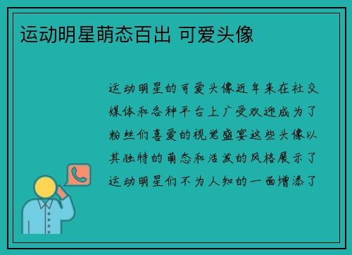 运动明星萌态百出 可爱头像