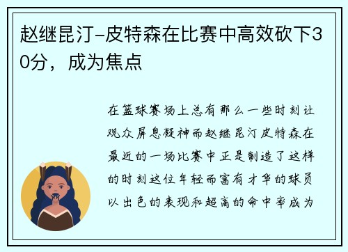 赵继昆汀-皮特森在比赛中高效砍下30分，成为焦点