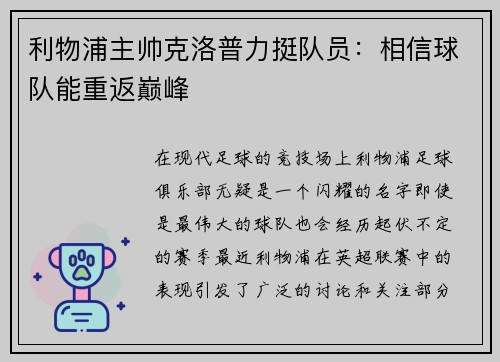 利物浦主帅克洛普力挺队员：相信球队能重返巅峰