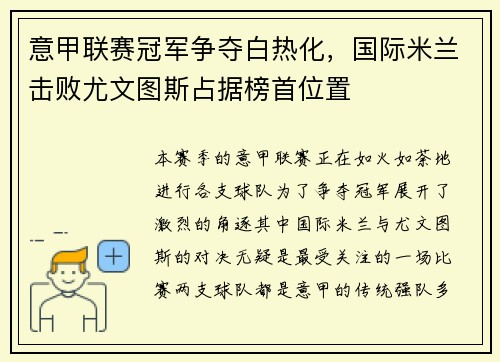 意甲联赛冠军争夺白热化，国际米兰击败尤文图斯占据榜首位置