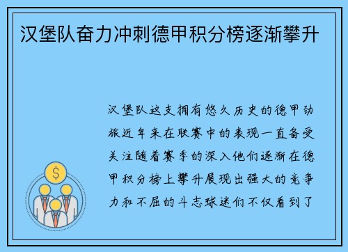 汉堡队奋力冲刺德甲积分榜逐渐攀升