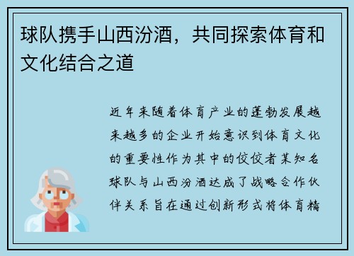 球队携手山西汾酒，共同探索体育和文化结合之道