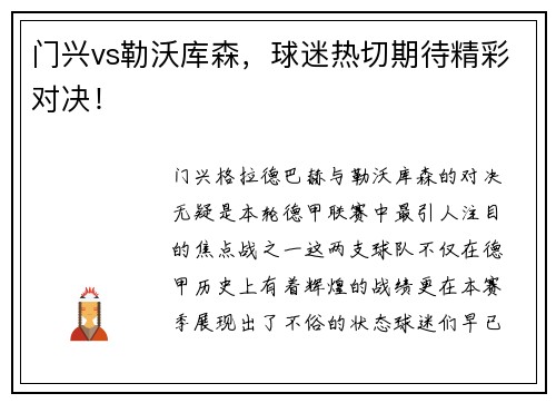 门兴vs勒沃库森，球迷热切期待精彩对决！