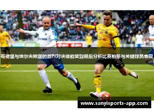 哥德堡与埃尔夫斯堡的激烈对决谁能笑到最后分析比赛前景与关键球员表现