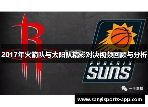 2017年火箭队与太阳队精彩对决视频回顾与分析
