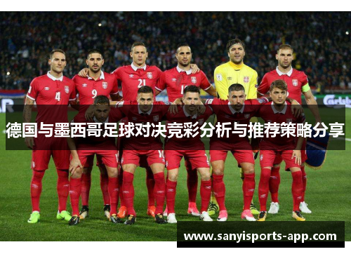 德国与墨西哥足球对决竞彩分析与推荐策略分享