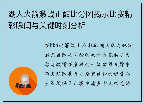 湖人火箭激战正酣比分图揭示比赛精彩瞬间与关键时刻分析